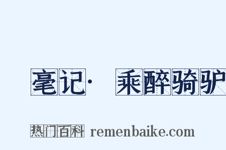 綵毫记·乘醉骑驴是什么意思的图片